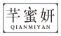 芊蜜妍
qianmiyan