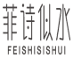 菲诗似水
feishisishui