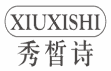 秀皙诗
xiuxishi