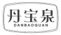 丹宝泉
danbaoquan