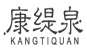 康缇泉
kangtiquan