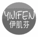 伊肌芬
yijifen
