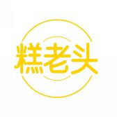 糕老头