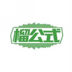 榴公式