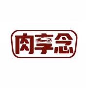 肉享念