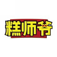 糕师爷