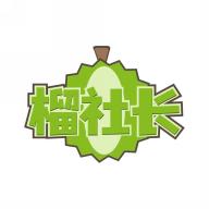 榴社长
