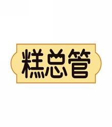 糕总管