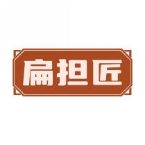 扁担匠
