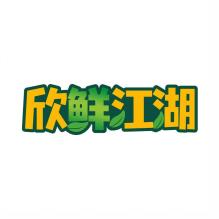 欣鲜江湖