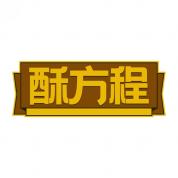酥方程