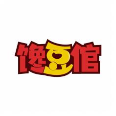 馋豆倌