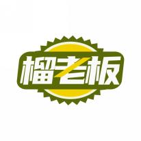 榴老板