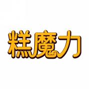 糕魔力