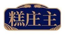 糕庄主