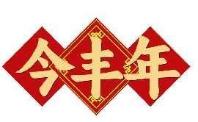今丰年