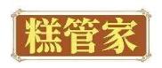 糕管家