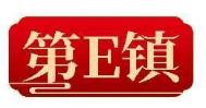 第E镇