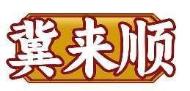 冀来顺
