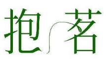 抱茗