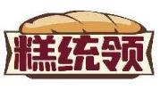 糕统领