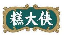 糕大侠