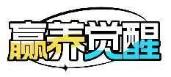 赢养觉醒
