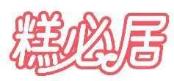 糕必居