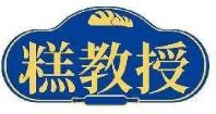 糕教授