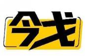今戈