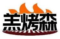 羔烤森