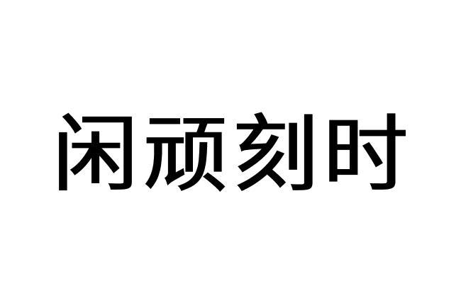闲顽刻时