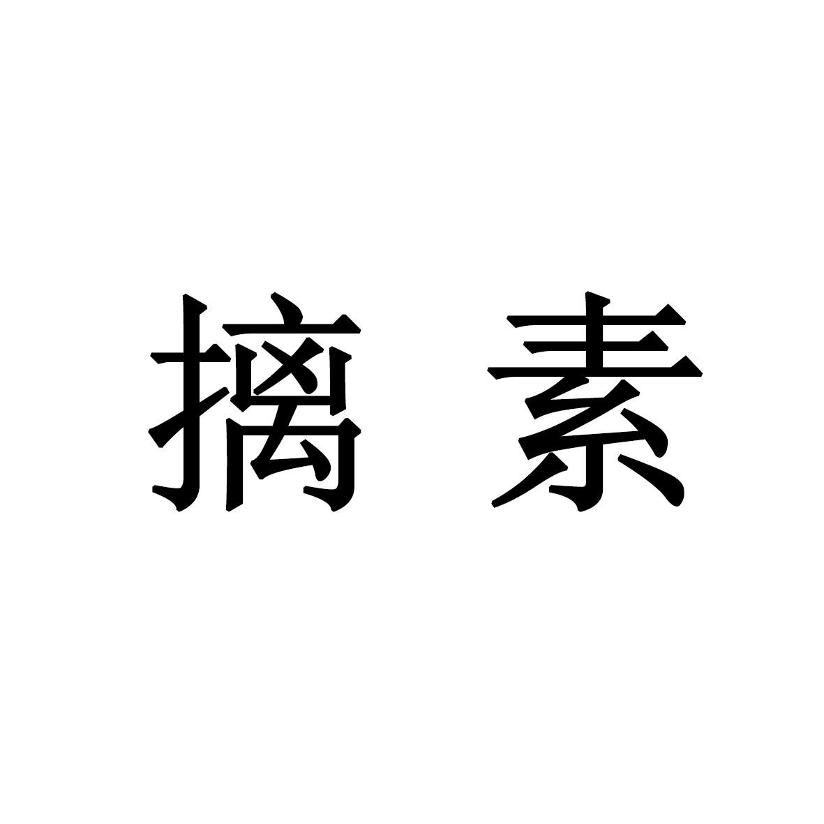 摛素