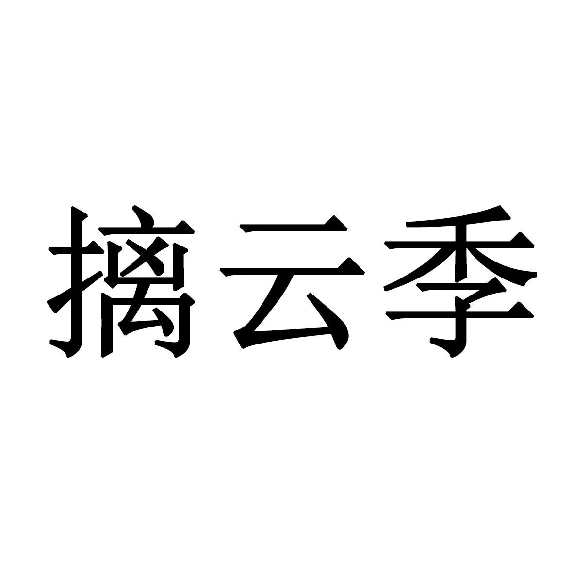 摛云季