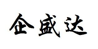 企盛达