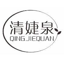 清婕泉
qingjiequan