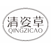 清姿草
qingzicao