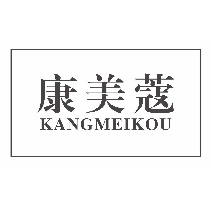 康美蔻
KANGMEIKOU