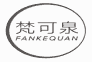 梵可泉
fankequan
