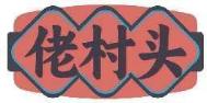 佬村头