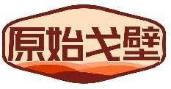 原始戈壁