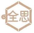 全思