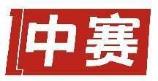 中赛