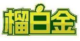 榴白金