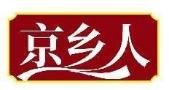 京乡人