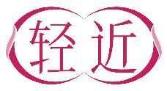 轻近