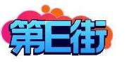 第E街