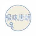 极味唐朝