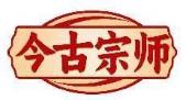 今古宗师