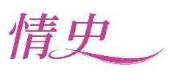 情史